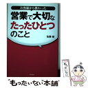  お客様から教わった営業で大切なたったひとつのこと / 佐藤 綾 / 同文舘出版 