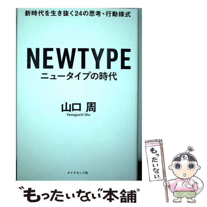 【中古】 ニュータイプの時代 / 山口 周 / ダイヤモンド社 単行本（ソフトカバー） 【メール便送料無料】【最短翌日配達対応】
