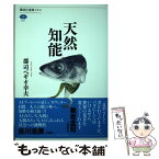 【中古】 天然知能 / 郡司ペギオ幸夫 / 講談社 [単行本（ソフトカバー）]【メール便送料無料】【あす楽対応】