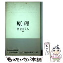 【中古】 原理 NAM / 柄谷 行人 / 太田出版 単行本 【メール便送料無料】【あす楽対応】