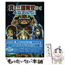 【中古】 コミック真・三國無双シリーズ4コマbest！ / コーエーテクモゲームス / コーエーテクモゲームス [単行本]【メール便送料無料】【あす楽対応】