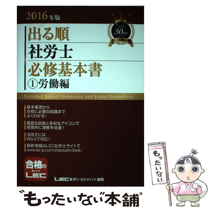 【中古】 出る順社労士必修基本書 2016年版　1（労働編）