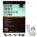 【中古】 出る順社労士必修基本書 2016年版 1（労働編） / 東京リーガルマインド LEC総合研究所 社会保険労務士試験部 / 東京リーガル 単行本 【メール便送料無料】【あす楽対応】