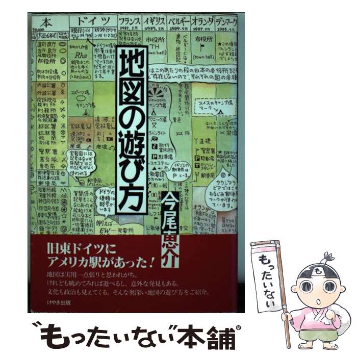 【中古】 地図の遊び方 / 今尾 恵介 / けやき出版 [単行本]【メール便送料無料】【あす楽対応】