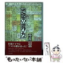  地図の遊び方 / 今尾 恵介 / けやき出版 