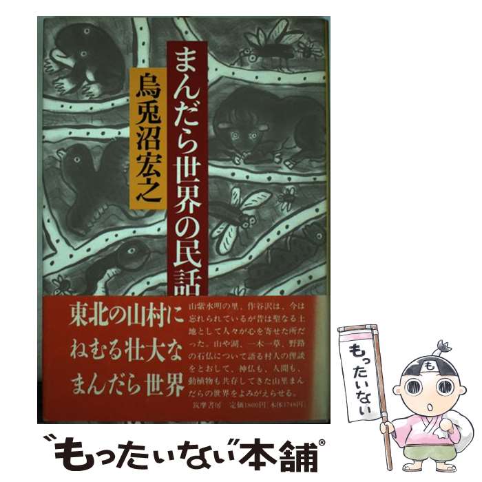 【中古】 まんだら世界の民話 作谷沢物語 / 烏兎沼 宏之 / 筑摩書房 [単行本]【メール便送料無料】【あす楽対応】