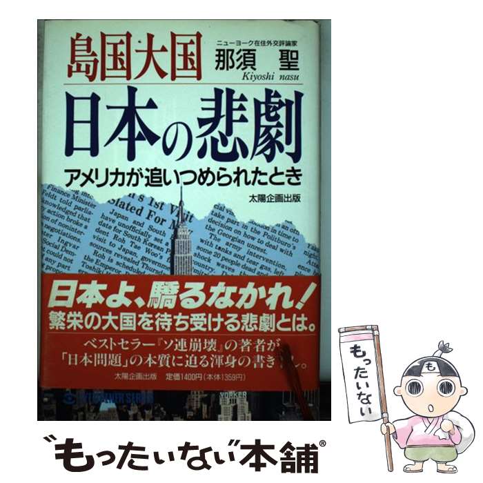 著者：那須 聖出版社：太陽企画出版サイズ：単行本ISBN-10：4884662032ISBN-13：9784884662035■こちらの商品もオススメです ● 米国大統領（ジョージ・ブッシュ）が世界の盟主になる / 那須聖 / Gakken [単行本] ● ソ連崩壊後の世界 新しい世界史が始まった EYE OPENER SERIES 那須聖 / 那須 聖 / 太陽企画出版 [単行本] ■通常24時間以内に出荷可能です。※繁忙期やセール等、ご注文数が多い日につきましては　発送まで48時間かかる場合があります。あらかじめご了承ください。 ■メール便は、1冊から送料無料です。※宅配便の場合、2,500円以上送料無料です。※最短翌日配達ご希望の方は、宅配便をご選択下さい。※「代引き」ご希望の方は宅配便をご選択下さい。※配送番号付きのゆうパケットをご希望の場合は、追跡可能メール便（送料210円）をご選択ください。■ただいま、オリジナルカレンダーをプレゼントしております。■お急ぎの方は「もったいない本舗　お急ぎ便店」をご利用ください。最短翌日配送、手数料298円から■まとめ買いの方は「もったいない本舗　おまとめ店」がお買い得です。■中古品ではございますが、良好なコンディションです。決済は、クレジットカード、代引き等、各種決済方法がご利用可能です。■万が一品質に不備が有った場合は、返金対応。■クリーニング済み。■商品画像に「帯」が付いているものがありますが、中古品のため、実際の商品には付いていない場合がございます。■商品状態の表記につきまして・非常に良い：　　使用されてはいますが、　　非常にきれいな状態です。　　書き込みや線引きはありません。・良い：　　比較的綺麗な状態の商品です。　　ページやカバーに欠品はありません。　　文章を読むのに支障はありません。・可：　　文章が問題なく読める状態の商品です。　　マーカーやペンで書込があることがあります。　　商品の痛みがある場合があります。