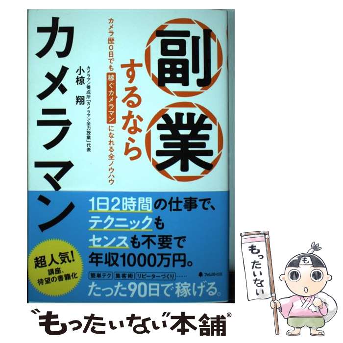 【中古】 副業するならカメラマン / 小椋翔 / フォレスト