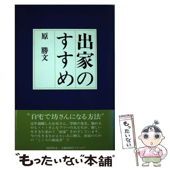 著者：原 勝文出版社：国書刊行会サイズ：単行本ISBN-10：4336035717ISBN-13：9784336035714■こちらの商品もオススメです ● 禅と食の対話 / 関口 千代 / ドメス出版 [単行本] ● 出家的人生のすすめ / 佐々木 閑 / 集英社 [新書] ● ある記者の出家物語 / 浅田 茂美 / 佼成出版社 [単行本] ■通常24時間以内に出荷可能です。※繁忙期やセール等、ご注文数が多い日につきましては　発送まで48時間かかる場合があります。あらかじめご了承ください。 ■メール便は、1冊から送料無料です。※宅配便の場合、2,500円以上送料無料です。※最短翌日配達ご希望の方は、宅配便をご選択下さい。※「代引き」ご希望の方は宅配便をご選択下さい。※配送番号付きのゆうパケットをご希望の場合は、追跡可能メール便（送料210円）をご選択ください。■ただいま、オリジナルカレンダーをプレゼントしております。■お急ぎの方は「もったいない本舗　お急ぎ便店」をご利用ください。最短翌日配送、手数料298円から■まとめ買いの方は「もったいない本舗　おまとめ店」がお買い得です。■中古品ではございますが、良好なコンディションです。決済は、クレジットカード、代引き等、各種決済方法がご利用可能です。■万が一品質に不備が有った場合は、返金対応。■クリーニング済み。■商品画像に「帯」が付いているものがありますが、中古品のため、実際の商品には付いていない場合がございます。■商品状態の表記につきまして・非常に良い：　　使用されてはいますが、　　非常にきれいな状態です。　　書き込みや線引きはありません。・良い：　　比較的綺麗な状態の商品です。　　ページやカバーに欠品はありません。　　文章を読むのに支障はありません。・可：　　文章が問題なく読める状態の商品です。　　マーカーやペンで書込があることがあります。　　商品の痛みがある場合があります。