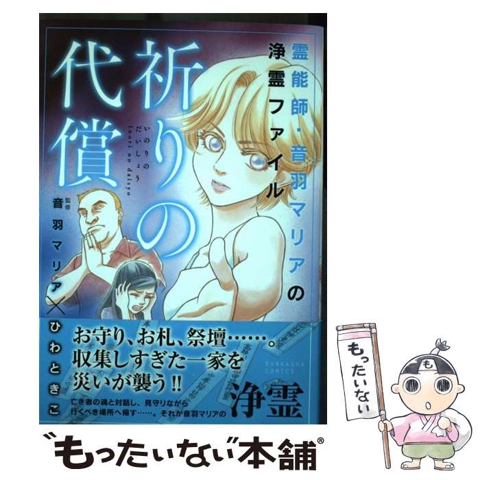 【中古】 霊能師・音羽マリアの浄霊ファイル祈りの代償 / ひわ ときこ, 音羽 マリア / ぶんか社 [コミ..