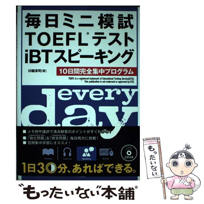 著者：川端 淳司出版社：テイエス企画サイズ：単行本（ソフトカバー）ISBN-10：4887841558ISBN-13：9784887841550■こちらの商品もオススメです ● 人間失格 / 太宰治 / 新潮社 [文庫] ● 二木先生 / 夏木 志朋 / ポプラ社 [文庫] ● 黒崎くんの言いなりになんてならない（17） / マキノ / 講談社 [コミック] ● 一問一答　英検2級　完全攻略問題集 / 有馬 一郎, 稲垣 由華 / 高橋書店 [単行本（ソフトカバー）] ● ヘヴン / 川上 未映子 / 講談社 [文庫] ● 受験英語からのTOEFL　Test　iBTリーディング / Z会編集部 / Z会 [単行本] ● 橋元の物理1Bをはじめからていねいに 熱・波動・電気編 / 橋元 淳一郎 / ナガセ [単行本] ● 英検2級予想問題集改訂版 / 旺文社 / 旺文社 [単行本] ● はじめて受けるTOEFL　TEST　iBT完全攻略 / 安宅 由紀 / テイエス企画 [単行本（ソフトカバー）] ● 橋元の物理1Bをはじめからていねいに （力学編） / 橋元 淳一郎 / ナガセ [単行本] ● TOEFLテストライティング・ゼミ改訂新版 / ザ プリンストン レビュー / KADOKAWA(角川マガジンズ) [単行本] ● 英検2級過去6回問題集（’16年度版） / 成美堂出版編集部 / 成美堂出版 [単行本] ● 毎日ミニ模試TOEFLテストiBTリスニング / 林 美由樹, 山田 広之, 高橋 由加梨, 高木 義人 / テイエス企画 [単行本] ● 英検2級合格！問題集 / 緒方 孝文 / 新星出版社 [単行本] ■通常24時間以内に出荷可能です。※繁忙期やセール等、ご注文数が多い日につきましては　発送まで48時間かかる場合があります。あらかじめご了承ください。 ■メール便は、1冊から送料無料です。※宅配便の場合、2,500円以上送料無料です。※最短翌日配達ご希望の方は、宅配便をご選択下さい。※「代引き」ご希望の方は宅配便をご選択下さい。※配送番号付きのゆうパケットをご希望の場合は、追跡可能メール便（送料210円）をご選択ください。■ただいま、オリジナルカレンダーをプレゼントしております。■お急ぎの方は「もったいない本舗　お急ぎ便店」をご利用ください。最短翌日配送、手数料298円から■まとめ買いの方は「もったいない本舗　おまとめ店」がお買い得です。■中古品ではございますが、良好なコンディションです。決済は、クレジットカード、代引き等、各種決済方法がご利用可能です。■万が一品質に不備が有った場合は、返金対応。■クリーニング済み。■商品画像に「帯」が付いているものがありますが、中古品のため、実際の商品には付いていない場合がございます。■商品状態の表記につきまして・非常に良い：　　使用されてはいますが、　　非常にきれいな状態です。　　書き込みや線引きはありません。・良い：　　比較的綺麗な状態の商品です。　　ページやカバーに欠品はありません。　　文章を読むのに支障はありません。・可：　　文章が問題なく読める状態の商品です。　　マーカーやペンで書込があることがあります。　　商品の痛みがある場合があります。