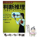 【中古】 公務員試験「判断推理」が面白いほどわかる本 0から高得点を目指せる / 柴崎 直孝 / KADOKAWA 単行本 【メール便送料無料】【あす楽対応】