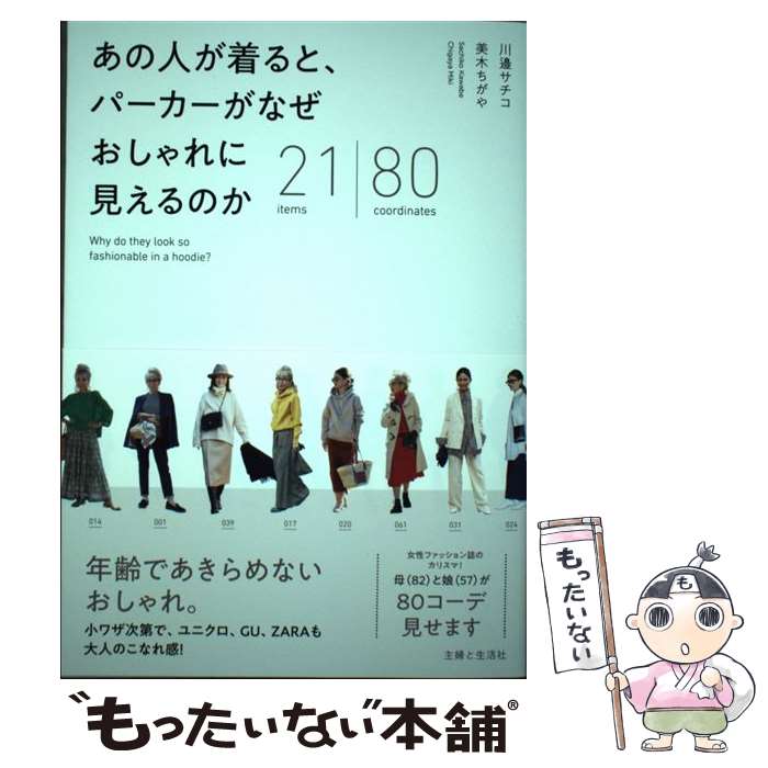  あの人が着ると、パーカーがなぜおしゃれに見えるのか 21items　80coordinates / 川邉 サ / 