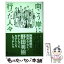 【中古】 向こう岸に行った人々 / 野田 秀樹 / ぴあ [単行本]【メール便送料無料】【あす楽対応】