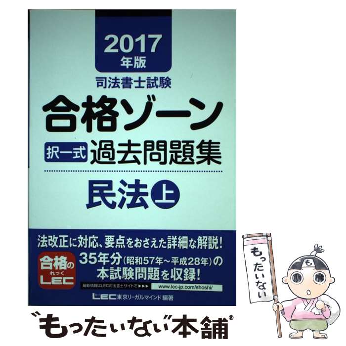 【中古】 司法書士試験合格ゾーン択一式過去問題集民法 2017年版 上 / 東京リーガルマインド LEC総合研究所 司法書士試験部 / 東京リー 単行本 【メール便送料無料】【あす楽対応】