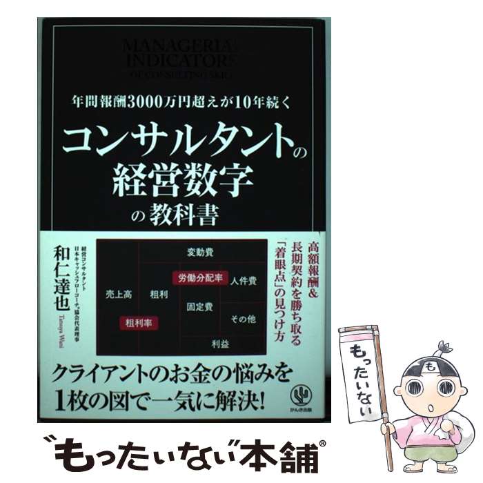 【中古】 コンサルタントの経営数字の教科書 年間報酬3000万円超えが10年続く / 和仁 達也 / かんき出版 [単行本（ソフトカバー）]【メール便送料無料】【あす楽対応】