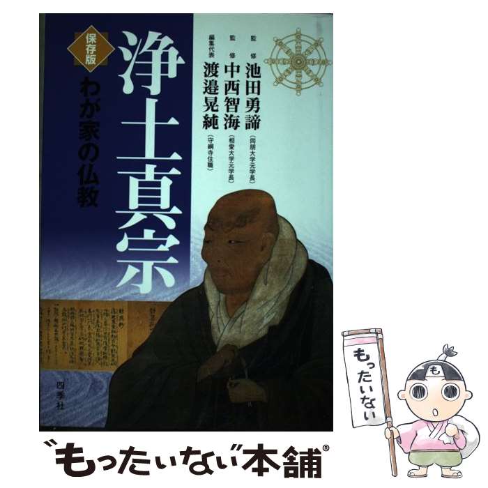 【中古】 浄土真宗 保存版 / 渡邊 晃純 / 四季社 [単行本]【メール便送料無料】【あす楽対応】