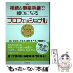 【中古】 相続＆事業承継で頼りになるプロフェッショナルセレクト100 豊かな経験と行動力に富む専門家が問題解決 / / [単行本（ソフトカバー）]【メール便送料無料】【あす楽対応】