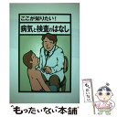  ここが知りたい！病気と検査のはなし / 日本衛生検査所協会 / 星雲社 