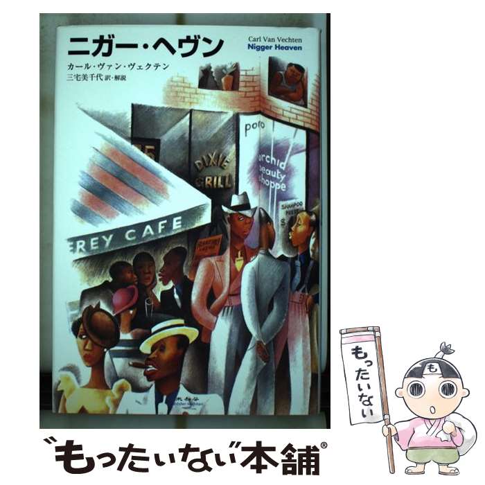 【中古】 ニガー・ヘヴン / カール ヴァン ヴェクテン, 三宅 美千代 / 未知谷 [単行本]【メール便送料無料】【最短翌日配達対応】