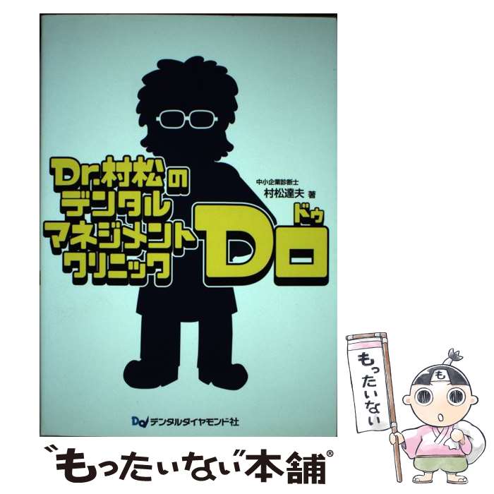 【中古】 Dr．村松のデンタルマネジメントクリニックdo / 村松 達夫 / デンタルダイヤモンド社 [単行本]【メール便送料無料】【あす楽対応】