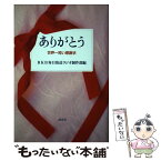 【中古】 ありがとう 世界一短い感謝状 / RKB毎日放送ラジオ制作部 / 海鳥社 [単行本]【メール便送料無料】【あす楽対応】