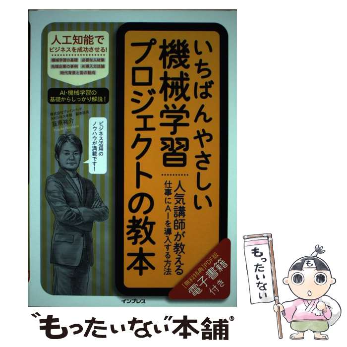 【中古】 いちばんやさしい機械学習プロジェクトの教本 / 韮原祐介 / インプレス [単行本（ソフトカバ..