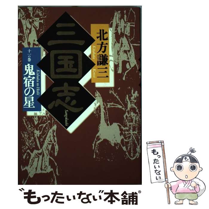 Author Name: Ya: Ra: Wa Line - 【中古】 三国志（11の巻） / 北方 謙三 / 角川春樹事務所 [単行本]【メール便送料無料】【最短翌日配達対応】
