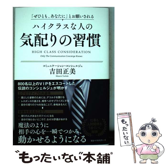  「ぜひとも、あなたに」とお願いされるハイクラスな人の気配りの習慣 / 吉田 正美 / ベストセラーズ 