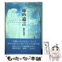 【中古】 母の遺言 / 桜井 彦孝 / 女子パウロ会 [単行本（ソフトカバー）]【メール便送料無料】【あす楽対応】