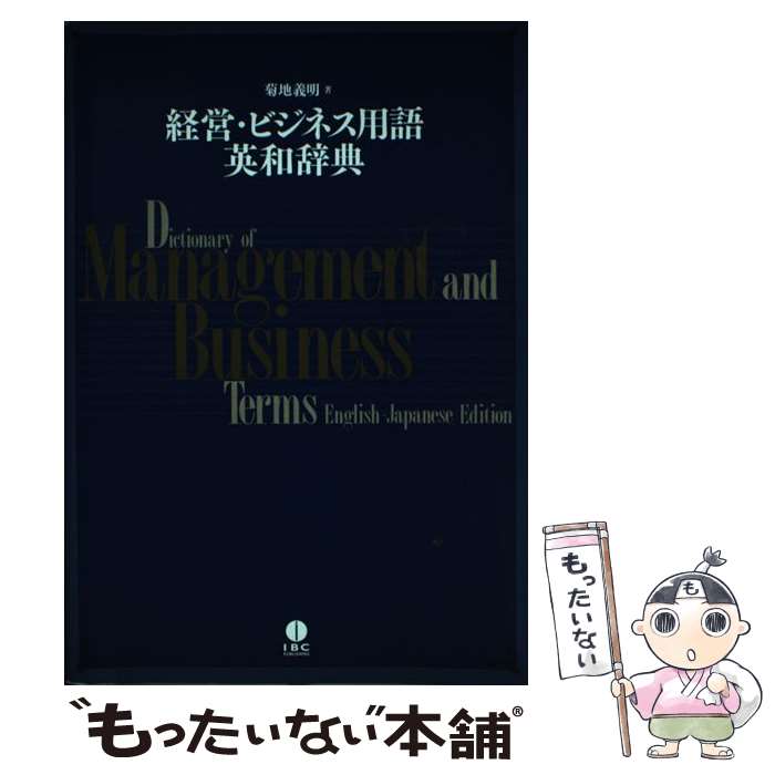 【中古】 経営・ビジネス用語英和辞典 / 菊地 義明 / IBCパブリッシング [大型本]【メール便送料無料】【最短翌日配達対応】