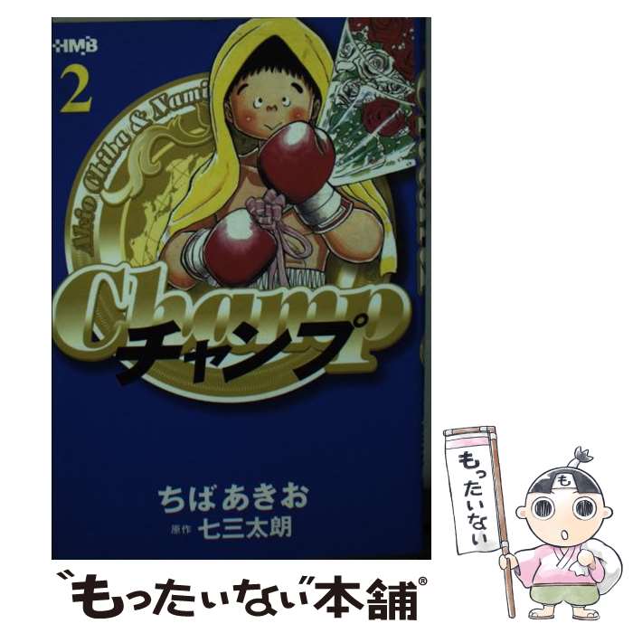 【中古】 チャンプ（2） / ちば あきお / ホーム社 文庫 【メール便送料無料】【最短翌日配達対応】