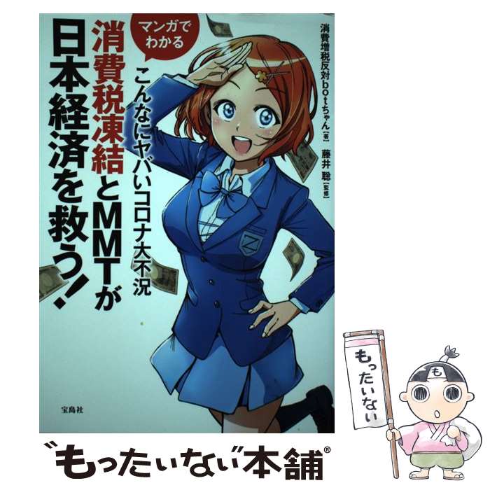 【中古】 マンガでわかるこんなにヤバいコロナ大不況消費税凍結とMMTが日本経済を救う / 消費増税反対botちゃん 藤井 聡 / 宝島社 [単行本]【メール便送料無料】【あす楽対応】