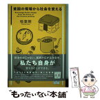 【中古】 貧困の現場から社会を変える / 稲葉剛 / 堀之内出版 [単行本]【メール便送料無料】【あす楽対応】