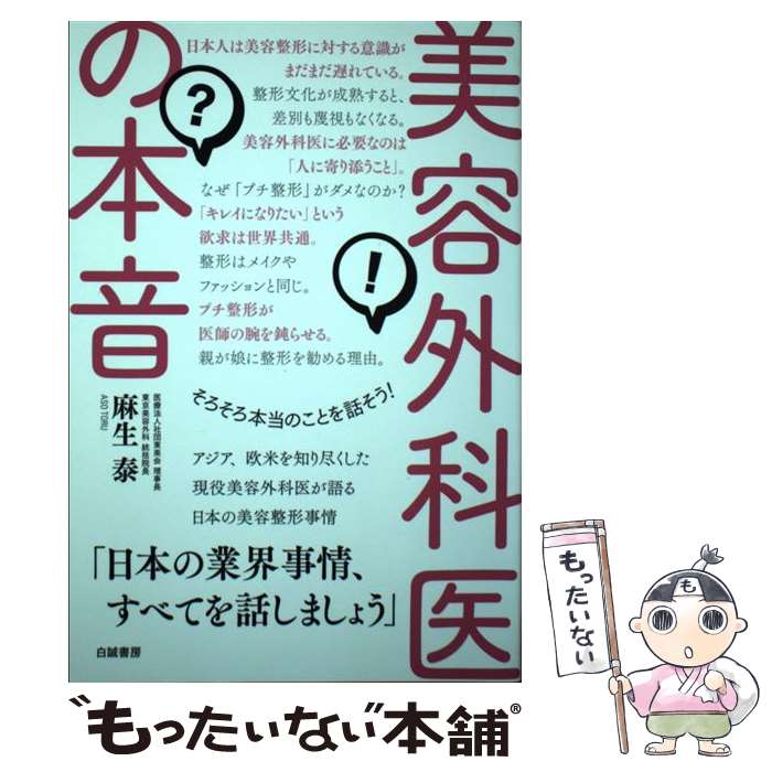  美容外科医の本音 そろそろ本当のことを話そう！ / 麻生 泰 / 白誠書房 