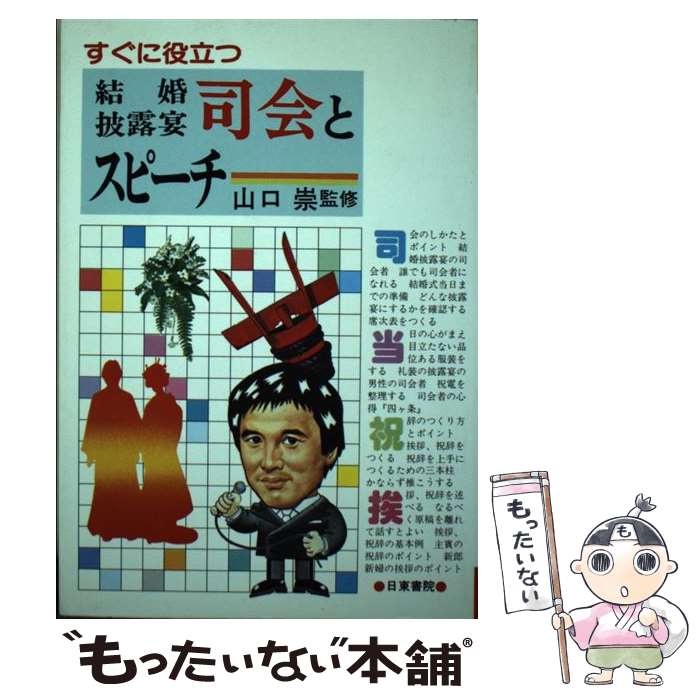 【中古】 すぐに役立つ結婚披露宴司会とスピーチ / 日東書院本社 / 日東書院本社 [ペーパーバック]【メール便送料無料】【あす楽対応】