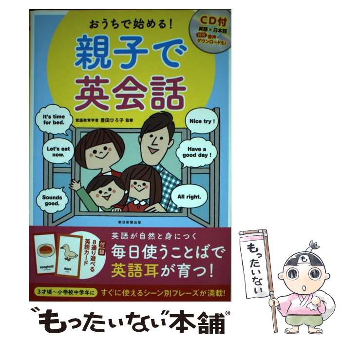 おうちで始める！親子で英会話 / 豊田ひろ子 / 朝日新聞出版