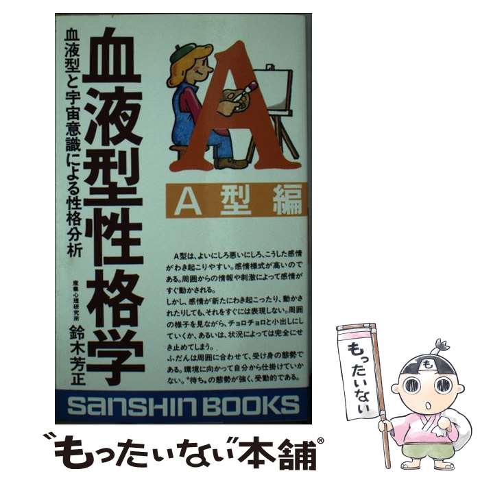 【中古】 血液型性格学 血液型と宇宙意識による性格分析 A型編 / 鈴木 芳正 / 産心社 [新書]【メール便送料無料】【あす楽対応】