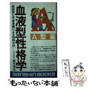 【中古】 血液型性格学 血液型と宇宙意識による性格分析 A型編 / 鈴木 芳正 / 産心社 [新書]【メール便送料無料】【あす楽対応】