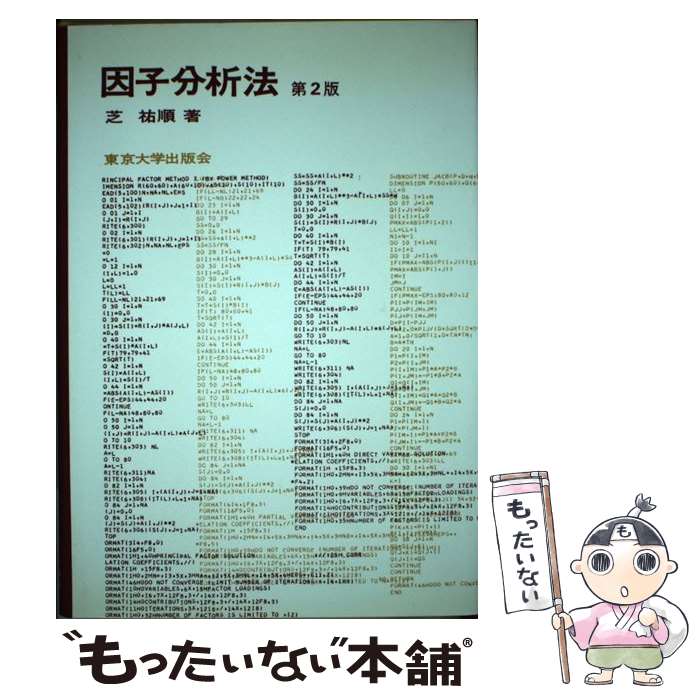 【中古】 因子分析法 第2版 / 芝 祐順 / 東京大学出版会 [単行本]【メール便送料無料】【あす楽対応】