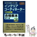 【中古】 インテリアコーディネーター1次試験合格教本 下巻 第11版 / HIPS合格対策プロジェクト / ハウジングエージェンシー 単行本 【メール便送料無料】【あす楽対応】