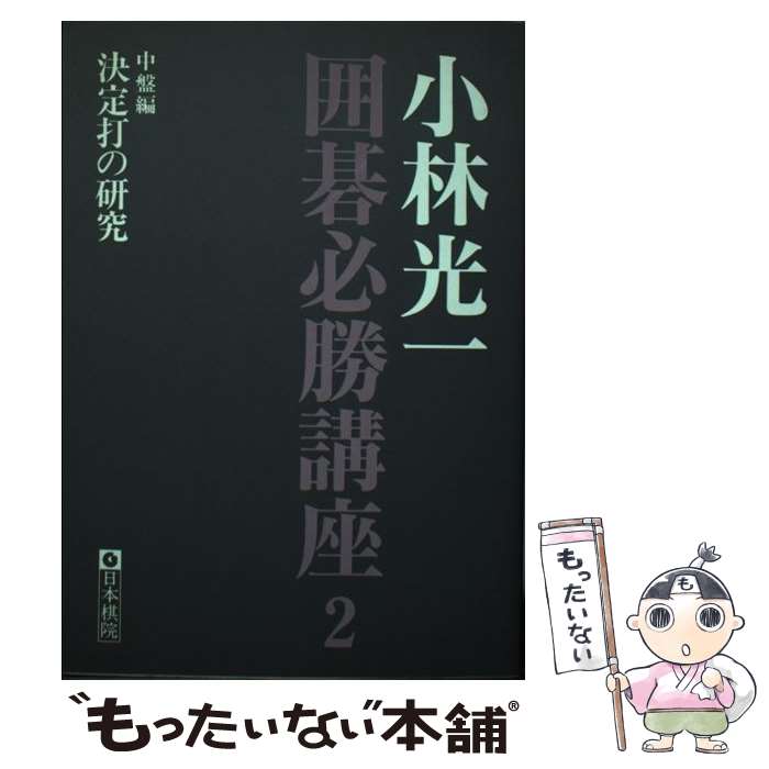 【中古】 小林光一囲碁必勝講座 第2巻 / 小林 光一 / 日本棋院 [単行本]【メール便送料無料】【あす楽対応】