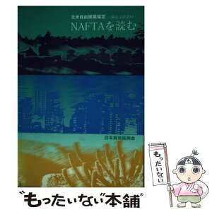 【中古】 NAFTAを読む 北米自由貿易協定 / 日本貿易振興会 / ジェトロ(日本貿易振興機構) [単行本]【メール便送料無料】【あす楽対応】