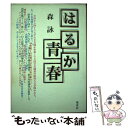 【中古】 はるか青春 / 森 詠 / 創美社 単行本 【メール便送料無料】【あす楽対応】