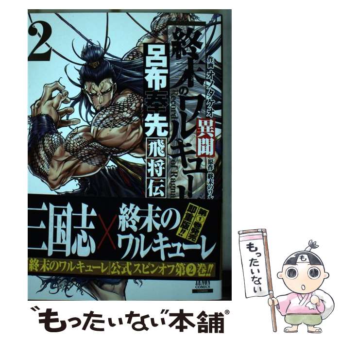 【中古】 終末のワルキューレ異聞 呂布奉先飛将伝 2 / オノタケオ / コアミックス [コミック]【メール便送料無料】【あす楽対応】