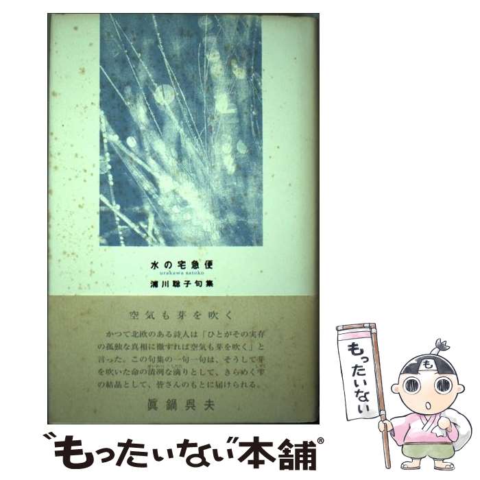 【中古】 水の宅急便 浦川聡子句集 / 浦川 聡子 / ふらんす堂 [単行本]【メール便送料無料】【あす楽対応】