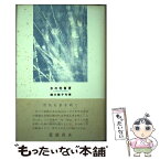 【中古】 水の宅急便 浦川聡子句集 / 浦川 聡子 / ふらんす堂 [単行本]【メール便送料無料】【あす楽対応】