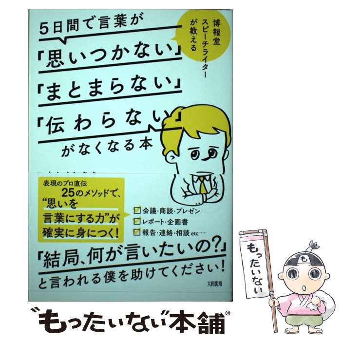 楽天市場】五日間で言葉が思いつかないまとまらない伝わらないが