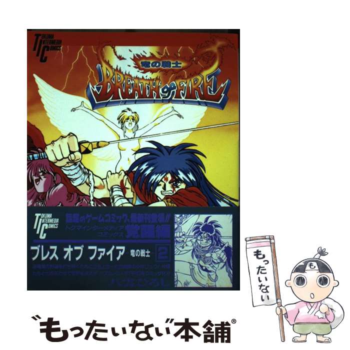 【中古】 ブレス・オブ・ファイアー～竜の戦士～ 2 / 八雲 ひろし / 徳間書店 [コミック]【メール便送料無料】【最短翌日配達対応】