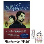 【中古】 マンガ歎異抄をひらく / 和田清人, 太田寿, 伊藤健太郎, 「歎異抄をひらく」映画製作委員会 / 1万年堂出版 [単行本（ソフトカバー）]【メール便送料無料】【あす楽対応】